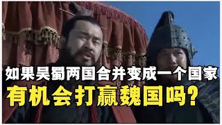 如果吴蜀两国合并变成一个国家，有机会打赢魏国吗？