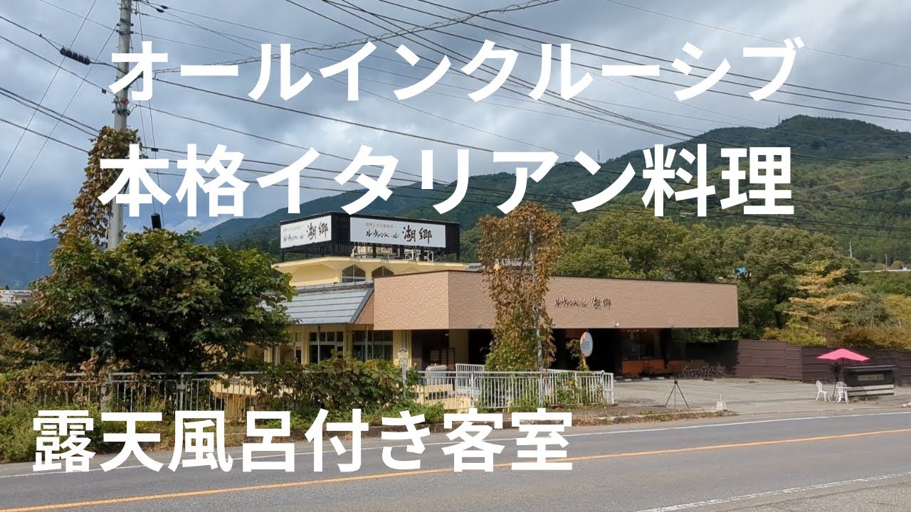 【露天風呂付き客室】猿ヶ京温泉（ル・ヴァンベール湖郷）本格イタリアンの料理が美味しすぎる