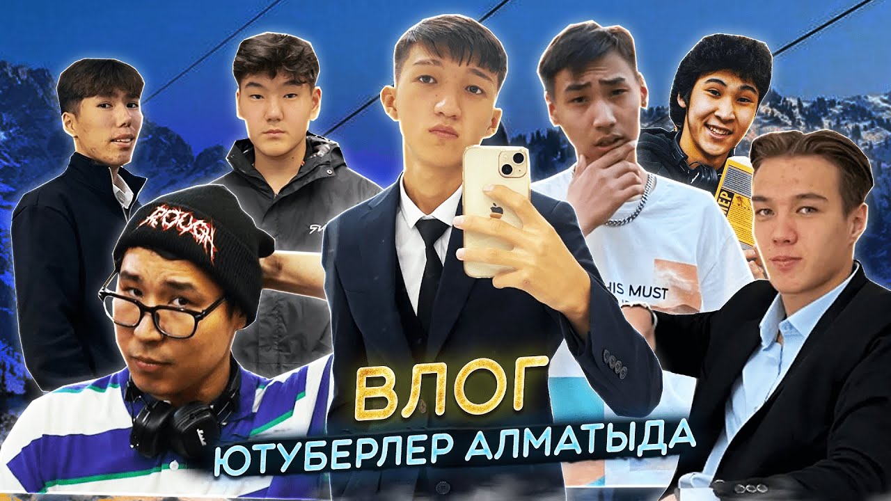 ВЛОГ! ЮТУБЕРЛЕР АЛМАТЫДА КЕЗДЕСТІ казакша дейлин