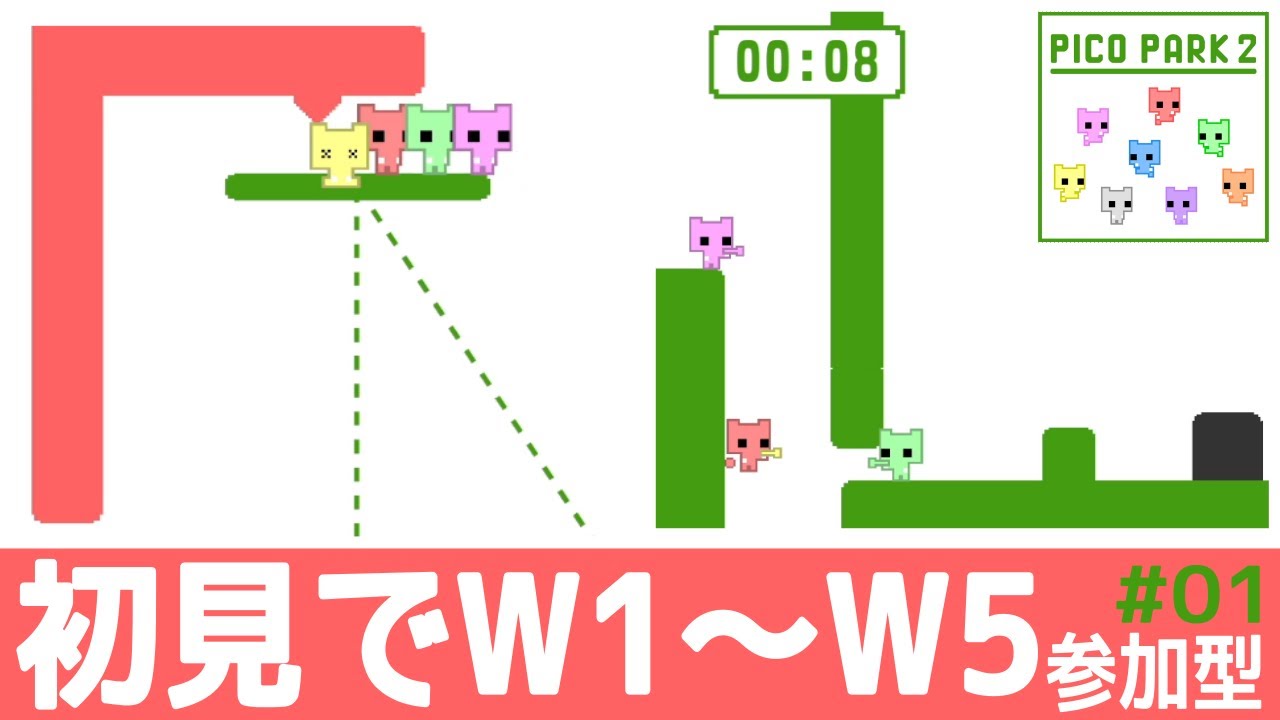 【PICO PARK 2】だれでも参加型 初見 で W1～W5 おもしろかったらシリーズ化【オンライン マルチ】