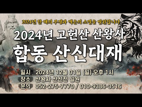[울산 산신기도 사찰 산왕사] 2024년 갑진년 합동 산신대재 법회 안내 및 셔틀버스 안내 #울산절 #<strong>울산기도터</strong> #산신대재