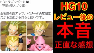 09の壁が高すぎた…【HG10ドラゴンボールZ~死闘‼︎魔人ブウ編】購入後の本音(本当の感想)