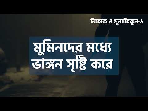 ??িফাক ও মুনাফিকুন ১ – মাওলানা আতীক উল্লাহ