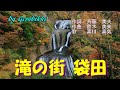 「滝の街 袋田」/喜川真気 Japanese Taishogoto 大正琴 /Gerobikki