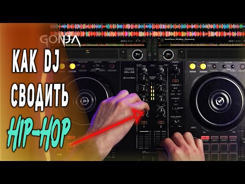 Как DJ сводить ХИП-ХОП? (с примерами) Hip-hop в шоке