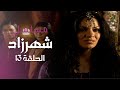 13 مسلسل شهرزاد الحلقة