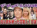 自ら人生に終止符をうった芸能人【芸能】