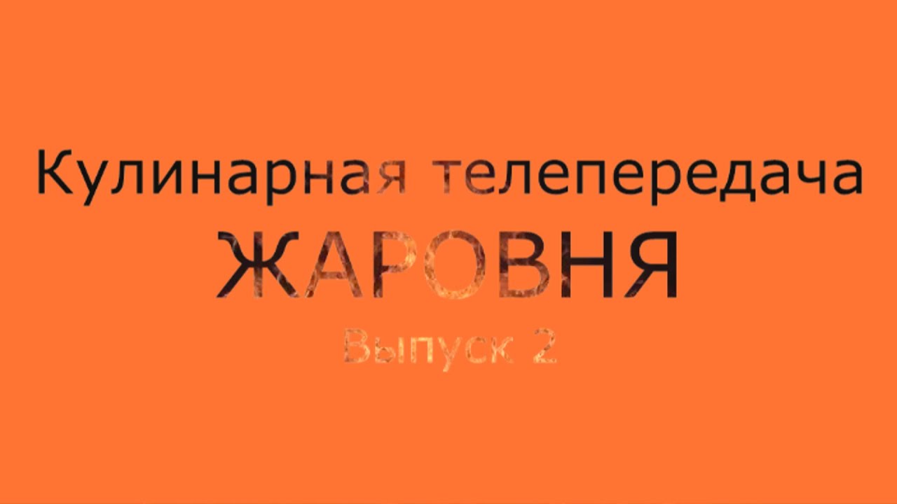 Кулинарная телепередача ЖАРОВНЯ. Выпуск 2. - YouTube