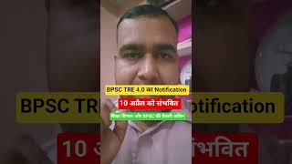 BPSC TRE 4.0 Big Breaking #shortvideo #viralvideo #reels #trendingshorts #latestnews #teacher