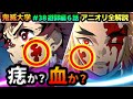 【遊郭編6話】痣か血か...徹底考察！煉獄家の間取りが逆の理由、無惨の記憶の中の "耳飾りの剣士" の構え方の謎などアニオリ全解説！(鬼滅の刃/無限列車編/煉獄杏寿郎/鬼滅大学）