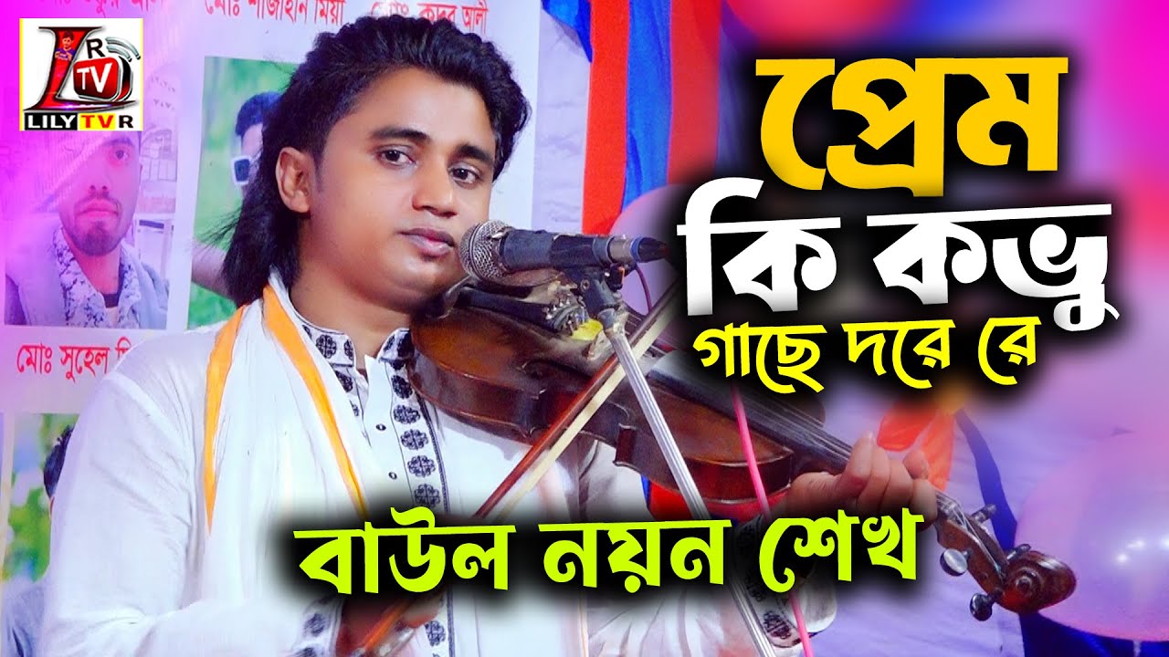 প্রেম কি কভু গাছে ধরে রে II বাউল নয়ন শেখ II Prem Ki Kobu Gace Dore Re II Nayen Sheikh II 2026