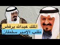 الملك عبدالله يرفض طلب الامير سلطان الملك عبدالله الامير سلطان الرياض ترند قصص
