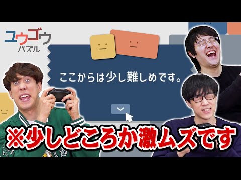 【鶴崎参戦】激ムズパズルゲームの難易度が更に上がりました【ユウゴウパズル】