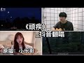 抖音翻唱-《顽疾》『谎话说给耳朵听 偏偏惹红了眼睛 想念如此小心 偏偏又惊醒梦境』