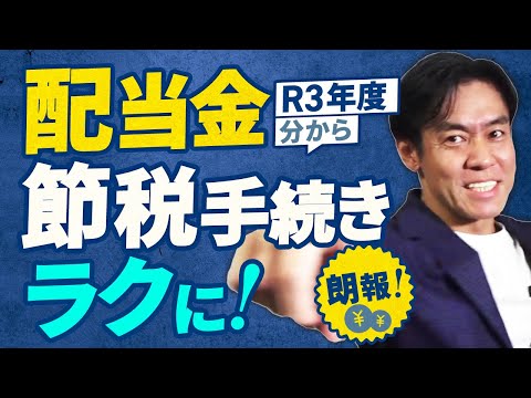 【課税所得900万以下の投資初心者必見】配当金を特定口座で ...