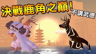 史詩級更新！鹿保國大師不講武德狂偷襲？大意了啊沒有閃｜非常普通的鹿 DEEEER Simulator #5 Version 3 0 Future Orchestra Update