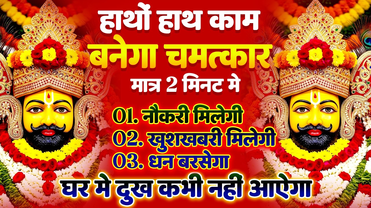 आज ही सुन लो ये भजन | हर मनोकामना पूरी होगी  | Khatu Ki Galiyon Mein Hungama 2026