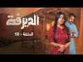 الديرفة الحلقة 18 الديرفة الحلقة 18