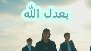 بعدل الله.♡(كوري)koko start ||حمود خضر٢٠١٧ الوصف