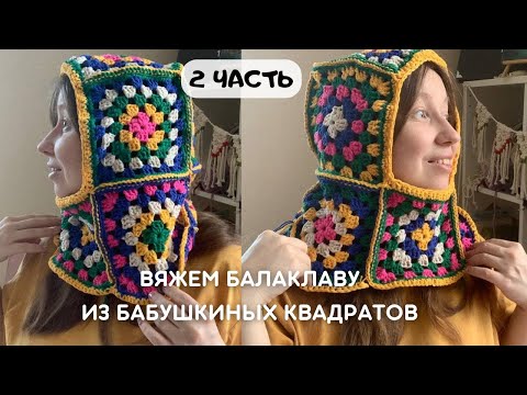 We knit a Balaclava from grandmother&rsquo;s squares Part 2