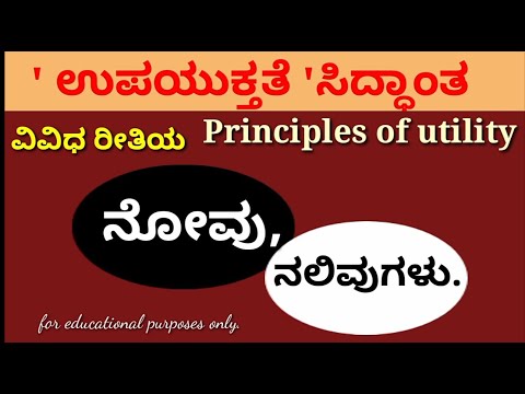 #BhemeshTDಕನ್ನಡದಲ್ಲಿಕಾನೂನುವಿಷಯiOS  Principleof utility l ಉಪಯುಕ್ತತೆ ಸಿದ್ಧಾಂತ l iOS l