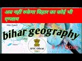 Bihar geography for Bpsc and others state exam