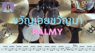 ขวัญเอยขวัญมา - PALMY | Drum Cover - Transcriptions