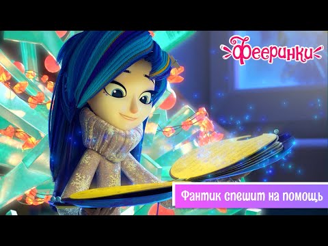 Фееринки 🎄 Серия 6 🎄 Фантик спешит на помощь