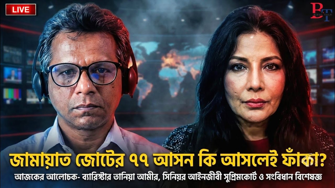 ১০টায়ঃ জামায়াত জোটের ৭৭ আসন কি আসলেই ফাঁকা? | Gonoparishad | GonoVote | BNP |  Politics BIPUL TALK |