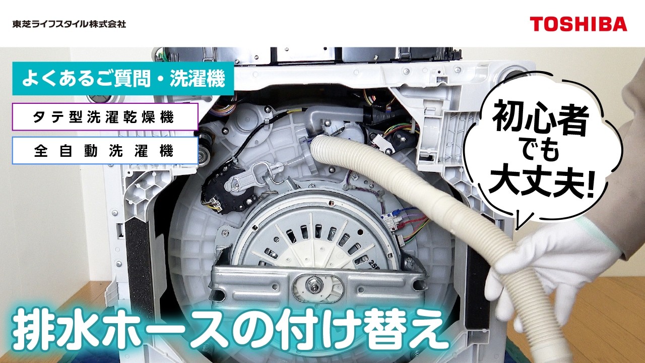 全自動洗濯機 設置の手順（動画集）＊洗濯容量 8~ | よくあるご質問