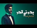 عبدالسلام محمد - بدوني قدر (حصريا) |2019