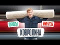 Ковролин для дома. Плюсы и минусы