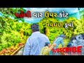 પહેલી વાર ઉપર કોટ || Junagadh district Vlogs || નવઘણ કૂવો અડી - કડી વાવ #shortvideo #vlogvideo