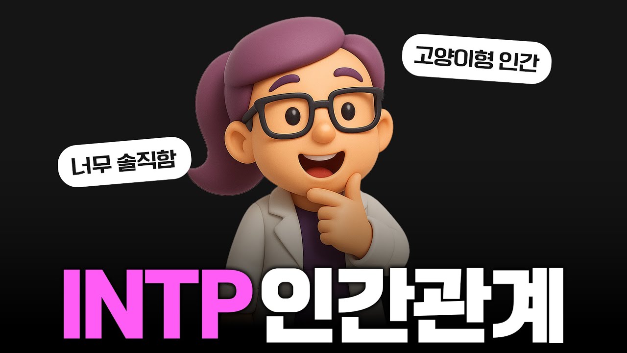 INTP 인간관계