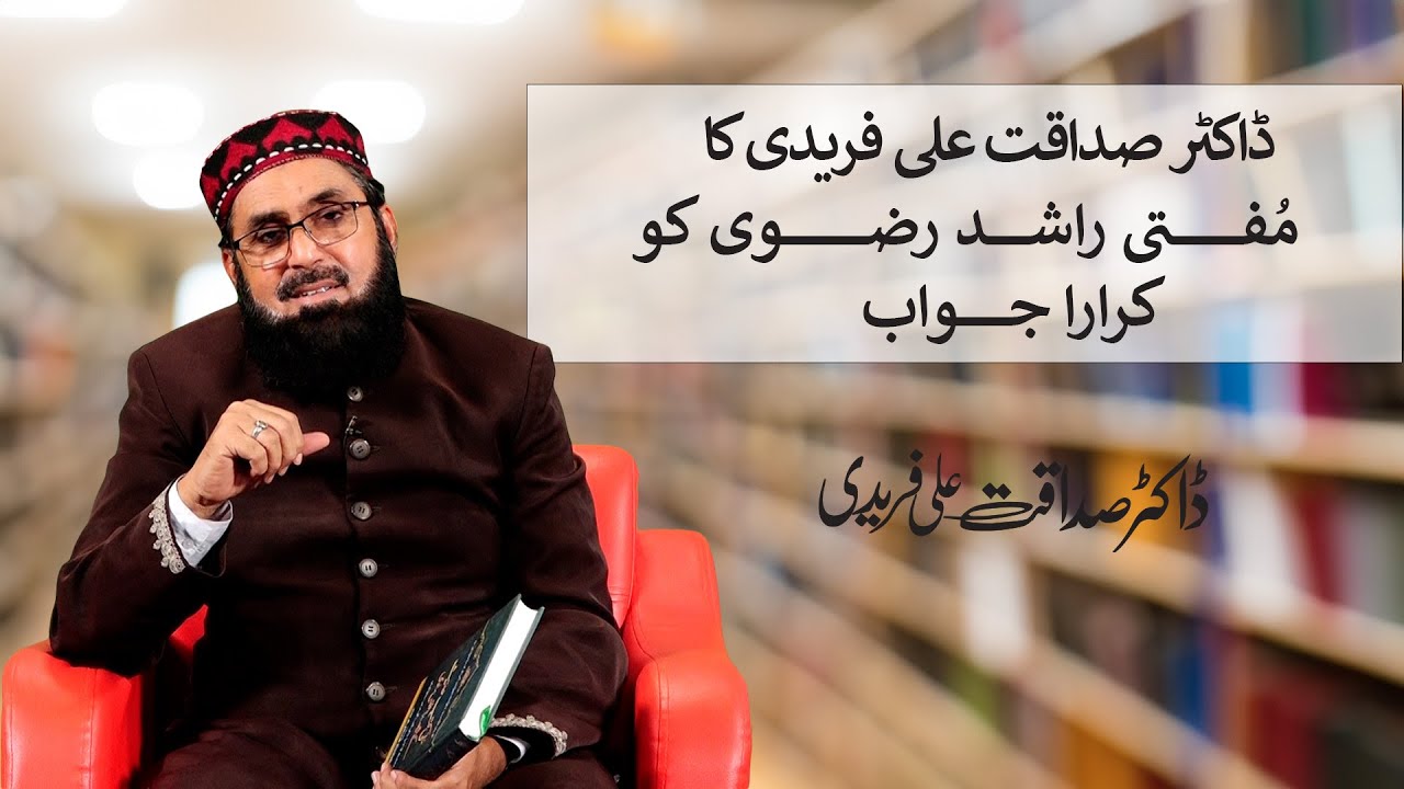 ڈاکٹر صداقت علی فریدی کا مفتی راشد رضوی کو کرارا جواب  !! | Must Watch