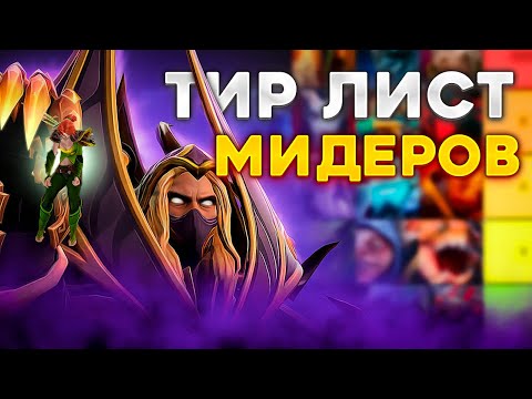 ЛУЧШИЙ ТИР-ЛИСТ МИДЕРОВ DOTA2 патч 7.34b