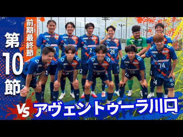 「Jへの道のり」前期最終節の相手は埼玉の強豪アヴェントゥーラ川口。