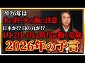 【Love Me Doの緊急企画】【2026年の予言】火の柱・火の海に注意 2026年1月、2月、4月に注目!2026年の注目の名前、漢字は!?注目の数字は!?運気を高めるラッキーフードなどを発表!