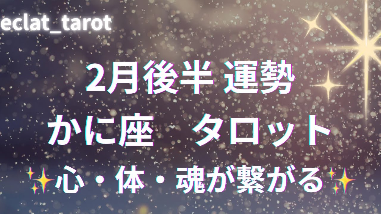 【かに座さん】🥹‼︎今まで戦えなかったかも知れない…でもだからってあなたはダメじゃないのよ！あなたは賢く強い人だよ✨