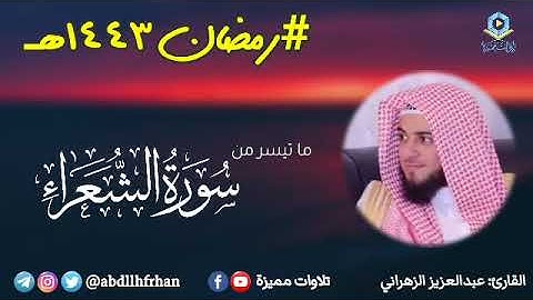 عبدالعزيز الزهراني - تلاوة خاشعة باكية من سورة الشعراء || رمضان ١٤٤٣هـ