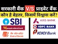 private bank vs government bank | difference between private and public bank