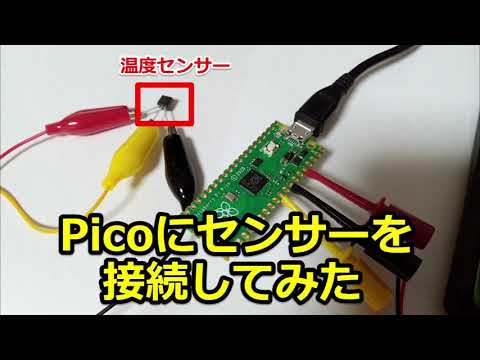 ラズベリーパイPicoにセンサーを接続してみた