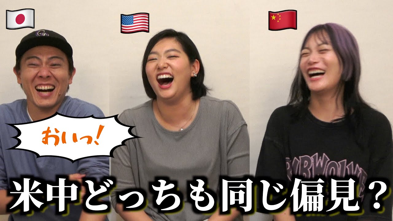 アメリカと中国が持つ“日本への偏見”がまさかの一致w