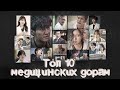 ТОП 10 💕МЕДИЦИНСКИХ ДОРАМ 💕 ДОРАМ ПРО МЕДИЦИНУ 💕 ВРАЧИ 💕 ДОКТОРА