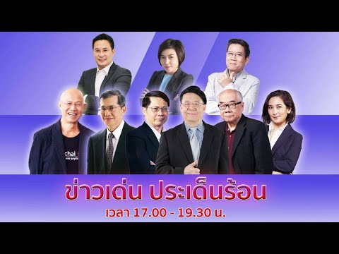 FM 96.5 | รายการ ข่าวเด่น ประเด็นร้อน | 24 ม.ค. 65