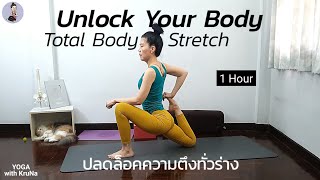 ปลดล็อกความตึงทั่วร่างกาย หายปวดทั้งตัว |Unlock Your Body | Yoga with KruNa