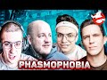 БУСТЕР И ЭВЕЛОН PHASMOPHOBIA С ДИМОЙ МАСЛЕННИКОВЫМ И СУПЕР СТАСОМ / СТРИМЕРЫ ИГРАЮТ В ХОРРОР