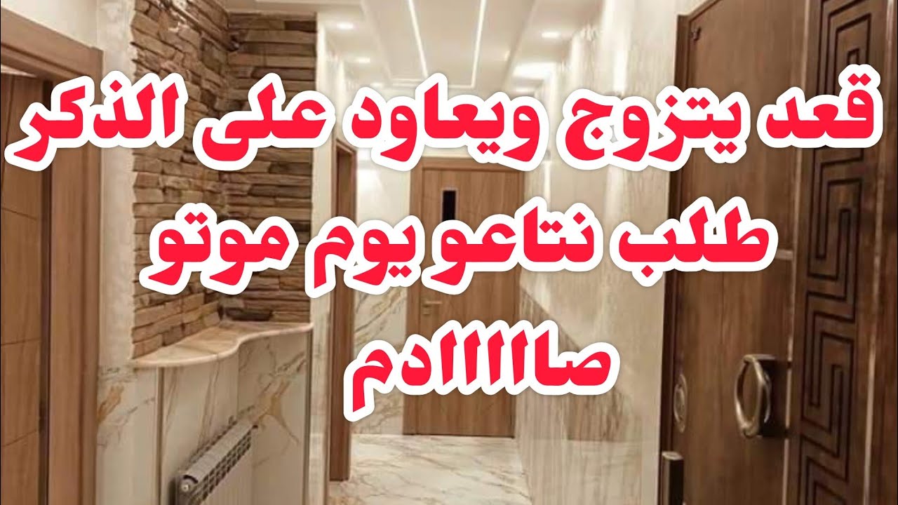 راجلي يتزوج ويعاود علاجال الذكر💔طلب نتاعو وهو يموت صدمني وخلا كرهي يزيد......