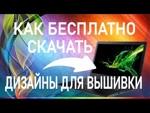 Как бесплатно скачать дизайны для вышивки. Бесплатные дизайны для машинной вышивки.