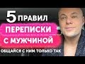 5 главных правил переписки с мужчиной. Как правильно переписываться, общаться с мужчиной